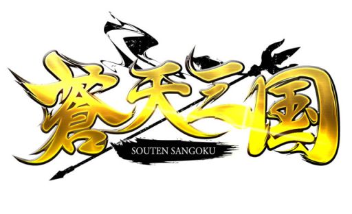 画像ギャラリー No.001のサムネイル画像 / 「蒼天三国」，新サーバー「鋒矢」が本日オープン。大型アップデートも実装