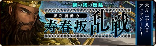 画像ギャラリー No.001のサムネイル画像 / 「蒼天三国」,新たな遠征地「「諸葛誕勢力-寿春叛乱戦」を本日実装