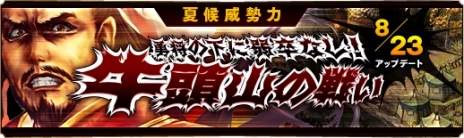 画像ギャラリー No.004のサムネイル画像 / 「蒼天三国」，非常に強力なNPC軍が登場する新遠征地「夏侯威勢力-牛頭山の戦い」を本日実装