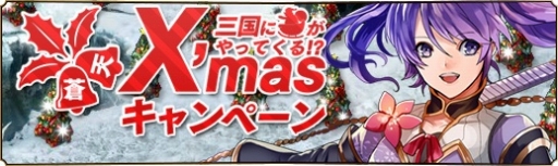 画像ギャラリー No.001のサムネイル画像 / 「蒼天三国」クリスマス一色の特別領域が実装に。Android版も正式サービス