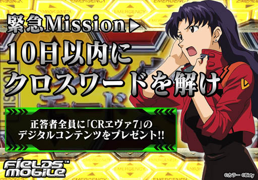 画像ギャラリー No.001のサムネイル画像 / 「FIELDSモバイル」，CRエヴァ7のコンテンツをもらえるパズルが公開中