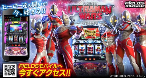 画像ギャラリー No.004のサムネイル画像 / 「パチスロ ウルトラマンウォーズ」がAndroid版「FIELDSモバイル」で配信に