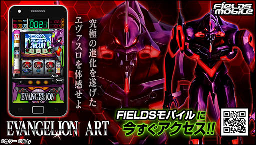 画像ギャラリー No.001のサムネイル画像 / 「FIELDSモバイル」にパチスロ「EVANGELION ART」が登場