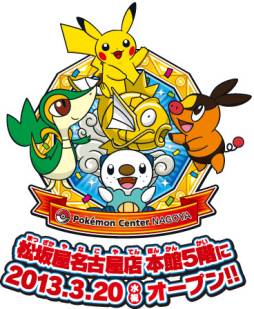 画像ギャラリー No.001のサムネイル画像 / 「ポケモンセンターナゴヤ」が3月20日に移転オープン。特別なプレゼントも