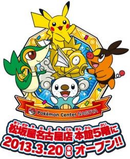 画像ギャラリー No.001のサムネイル画像 / 「ポケモンセンターナゴヤ」が3月20日に移転オープン。各種イベントや記念商品の販売がスタート