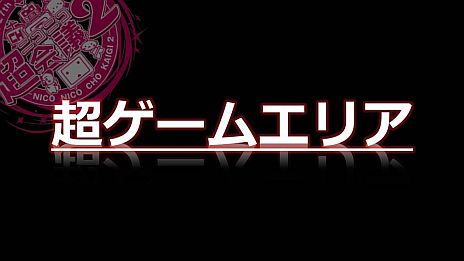 画像ギャラリー No.012のサムネイル画像 / 「ニコニコ超会議2」，超ゲームエリアの全貌が公開に。ポケモン選手権/Xbox 360対戦/ドラクエX発表/実況/300人の人狼/リアルMinecraftなど超山盛り
