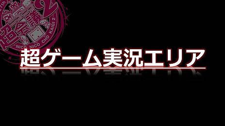 画像ギャラリー No.024のサムネイル画像 / 「ニコニコ超会議2」，超ゲームエリアの全貌が公開に。ポケモン選手権/Xbox 360対戦/ドラクエX発表/実況/300人の人狼/リアルMinecraftなど超山盛り