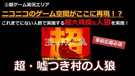 画像ギャラリー No.041のサムネイル画像 / 「ニコニコ超会議2」，超ゲームエリアの全貌が公開に。ポケモン選手権/Xbox 360対戦/ドラクエX発表/実況/300人の人狼/リアルMinecraftなど超山盛り