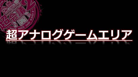 画像ギャラリー No.042のサムネイル画像 / 「ニコニコ超会議2」，超ゲームエリアの全貌が公開に。ポケモン選手権/Xbox 360対戦/ドラクエX発表/実況/300人の人狼/リアルMinecraftなど超山盛り