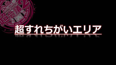 画像ギャラリー No.055のサムネイル画像 / 「ニコニコ超会議2」，超ゲームエリアの全貌が公開に。ポケモン選手権/Xbox 360対戦/ドラクエX発表/実況/300人の人狼/リアルMinecraftなど超山盛り
