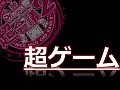 「ニコニコ超会議2」，超ゲームエリアの全貌が公開に。ポケモン選手権/Xbox 360対戦/ドラクエX発表/実況/300人の人狼/リアルMinecraftなど超山盛り