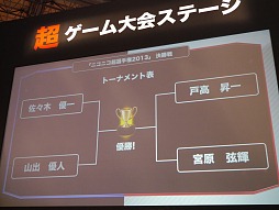 画像ギャラリー No.002のサムネイル画像 / 【超会議2】「ポケットモンスターブラック2・ホワイト2」で「ニコニコ超選手権2013」開催。ハイレベルな試合を制したのは？
