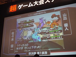 画像ギャラリー No.006のサムネイル画像 / 【超会議2】「ポケットモンスターブラック2・ホワイト2」で「ニコニコ超選手権2013」開催。ハイレベルな試合を制したのは？