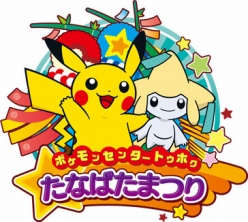 画像ギャラリー No.001のサムネイル画像 / “ポケモンセンタートウホクたなばたまつり”が8月1日〜8月8日の期間で実施。七夕飾りの展示や，縁日コーナーの設置のほか，「特別な」ジラーチのプレゼントも