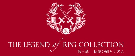 画像ギャラリー No.004のサムネイル画像 / 「THE LEGEND OF RPG COLLECTION」第3章が10月4日開催。「ポケモン」や「FF」などの戦闘曲を演奏