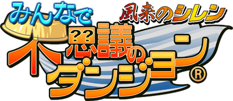 画像ギャラリー No.022のサムネイル画像 / 「風来のシレン みんなで不思議のダンジョン」，スマートフォン版Mobageで本日正式サービスを開始。自分の塔を作って，ほかのプレイヤーを迎え撃とう