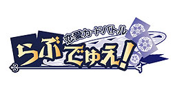 画像ギャラリー No.002のサムネイル画像 / 恋愛カードバトル「らぶでゅえ！」スマフォ版のサービスがMobageでスタート。登場キャラクターを演じる豪華声優陣に注目