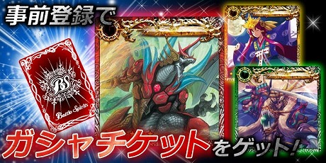 画像ギャラリー No.003のサムネイル画像 / ソーシャルゲーム「バトルスピリッツ 覇者の咆哮」事前登録の受付が開始に。登録者はカードが当たる「ガシャチケット」をもらえる