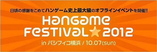 画像ギャラリー No.001のサムネイル画像 / 「Hangame Festival★2012」来場者特典などスマフォ向けタイトルの企画情報が公開