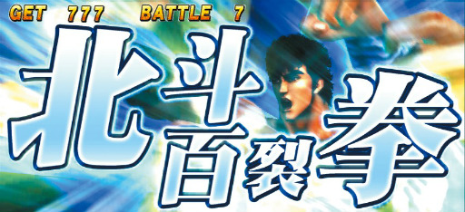 画像ギャラリー No.001のサムネイル画像 / PlayStation 3用ソフト「実戦パチスロ必勝法！ 北斗の拳F 世紀末救世主伝説」が5月31日に発売