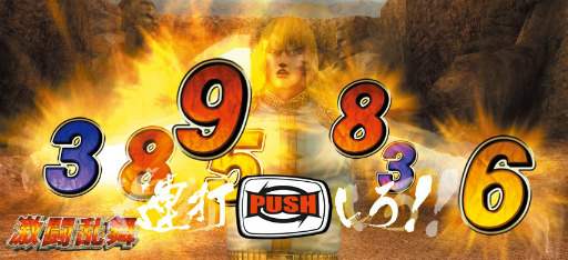 画像ギャラリー No.002のサムネイル画像 / PlayStation 3用ソフト「実戦パチスロ必勝法！ 北斗の拳F 世紀末救世主伝説」が5月31日に発売