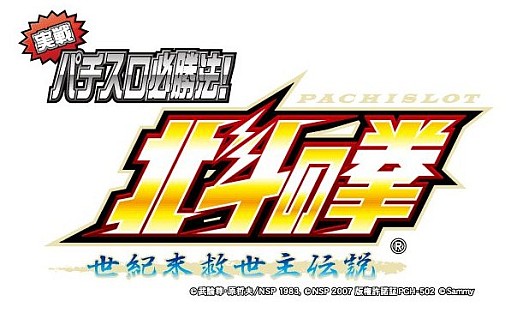 画像ギャラリー No.001のサムネイル画像 / 「実戦パチスロ必勝法！ 北斗の拳F 世紀末救世主伝説」，公式サイトがリニューアル