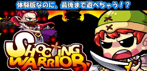 画像ギャラリー No.004のサムネイル画像 / 「SLGシューティングウォーリアー」,制限つきで最後まで遊べる無料版が登場