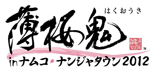 画像ギャラリー No.001のサムネイル画像 / 「薄桜鬼 in ナムコ・ナンジャタウン2012」,グッズやフードなどの詳細を公開