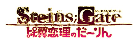画像ギャラリー No.001のサムネイル画像 / 「STEINS;GATE 比翼恋理のだーりん」，発売記念抽選会を4月26日に秋葉原で，4月28日に大阪で開催。“うーぱイヤホン 金銀バージョン”などが当たる