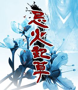 画像ギャラリー No.007のサムネイル画像 / iOS向けサウンドノベル「忌火起草」が明日から期間限定で900円に値下げ