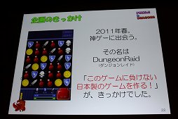 画像ギャラリー No.013のサムネイル画像 / ［CEDEC 2012］「パズル＆ドラゴンズ」成功のポイントは「嫁レビュー」。プロデューサー山本大介氏の語る人気アプリが生まれた背景とは