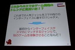 画像ギャラリー No.014のサムネイル画像 / ［CEDEC 2012］「パズル＆ドラゴンズ」成功のポイントは「嫁レビュー」。プロデューサー山本大介氏の語る人気アプリが生まれた背景とは