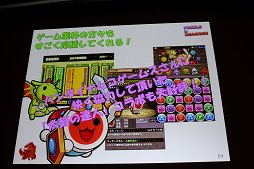 画像ギャラリー No.026のサムネイル画像 / ［CEDEC 2012］「パズル＆ドラゴンズ」成功のポイントは「嫁レビュー」。プロデューサー山本大介氏の語る人気アプリが生まれた背景とは