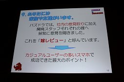 画像ギャラリー No.037のサムネイル画像 / ［CEDEC 2012］「パズル＆ドラゴンズ」成功のポイントは「嫁レビュー」。プロデューサー山本大介氏の語る人気アプリが生まれた背景とは