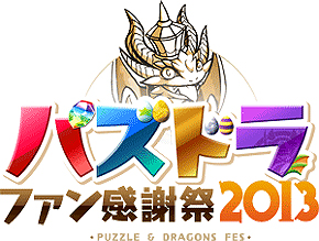 画像ギャラリー No.004のサムネイル画像 / 「ガンホーフェスティバル2013」として，「パズル＆ドラゴンズ」「ラグナロクオンライン」それぞれの感謝祭が2会場同時で4月29日に開催