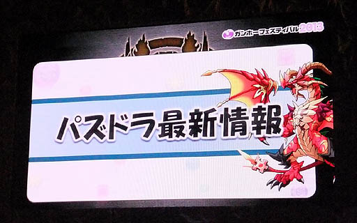 画像ギャラリー No.001のサムネイル画像 / 「パズドラ ファン感謝祭」のステージイベントをレポート。「ヱヴァンゲリヲン新劇場版」やコロコロコミックとのコラボなど,多数の情報が公開