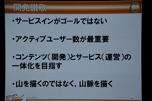 画像ギャラリー No.015のサムネイル画像 / ［CEDEC 2013］ゲーム開発はドラマだ。ガンホーの森下一喜社長が“名台詞”を引用して語った「ゲームを創ること」の素晴らしさ