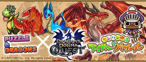 画像ギャラリー No.001のサムネイル画像 / 「パズル＆ドラゴンズ」と「ドラゴンズドグマ クエスト」「モンハン商店 アイルーでバザール」のコラボが決定
