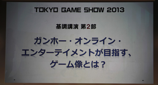 画像ギャラリー No.001のサムネイル画像 / ［TGS 2013］パズドラを越えるためにパズドラを破壊する――ガンホーCEO森下氏が語るゲームを作るということ。「TGS 2013基調講演【第2部】」レポート