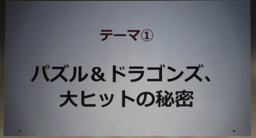 画像ギャラリー No.004のサムネイル画像 / ［TGS 2013］パズドラを越えるためにパズドラを破壊する――ガンホーCEO森下氏が語るゲームを作るということ。「TGS 2013基調講演【第2部】」レポート