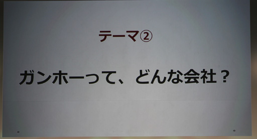 画像ギャラリー No.008のサムネイル画像 / ［TGS 2013］パズドラを越えるためにパズドラを破壊する――ガンホーCEO森下氏が語るゲームを作るということ。「TGS 2013基調講演【第2部】」レポート