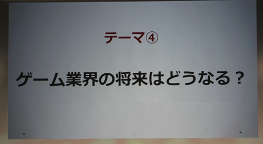 画像ギャラリー No.012のサムネイル画像 / ［TGS 2013］パズドラを越えるためにパズドラを破壊する――ガンホーCEO森下氏が語るゲームを作るということ。「TGS 2013基調講演【第2部】」レポート