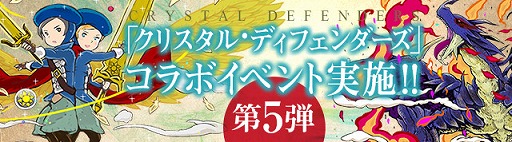 画像ギャラリー No.001のサムネイル画像 / 「パズル＆ドラゴンズ」と「クリスタル・ディフェンダーズ」が再びコラボレーション。バハムートが待ち受けるコラボダンジョンがリニューアル