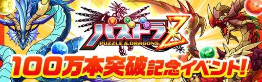 画像ギャラリー No.001のサムネイル画像 / 「パズドラ」リニューアルしたダンジョン「パズドラZ コラボ」が1月17日に登場
