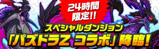 画像ギャラリー No.002のサムネイル画像 / 「パズドラ」リニューアルしたダンジョン「パズドラZ コラボ」が1月17日に登場
