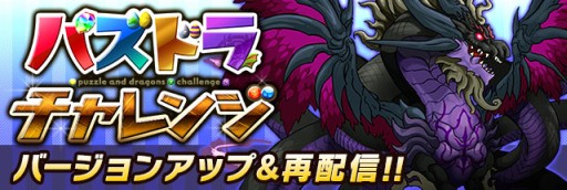 画像ギャラリー No.003のサムネイル画像 / 「パズドラ」リニューアルしたダンジョン「パズドラZ コラボ」が1月17日に登場