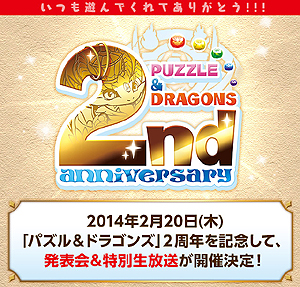 画像ギャラリー No.002のサムネイル画像 / 「パズドラ2周年記念 超絶発表会」が2月20日に開催。その模様はニコニコ生放送で配信。同日18:00からは「ガンホー公式パズドラ生放送」も開催予定