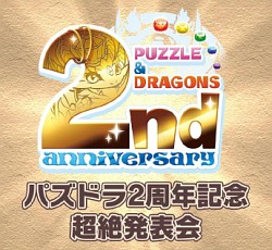 画像ギャラリー No.001のサムネイル画像 / 「パズル＆ドラゴンズW」の概要と「パズドラファン感謝祭2014」の開催が発表に。コラボ情報なども公開された「パズドラ2周年記念超絶発表会」の模様をレポート
