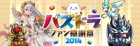 画像ギャラリー No.001のサムネイル画像 / 「パズドラファン感謝祭2014」のステージスケジュールや各種コーナーの詳細が公開