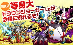 画像ギャラリー No.001のサムネイル画像 / 「パズドラファン感謝祭2014」，“カオスデビルドラゴン”や“超覚醒ゼウス”など人気モンスターの巨大フィギュアが登場。ステージイベントの追加情報も
